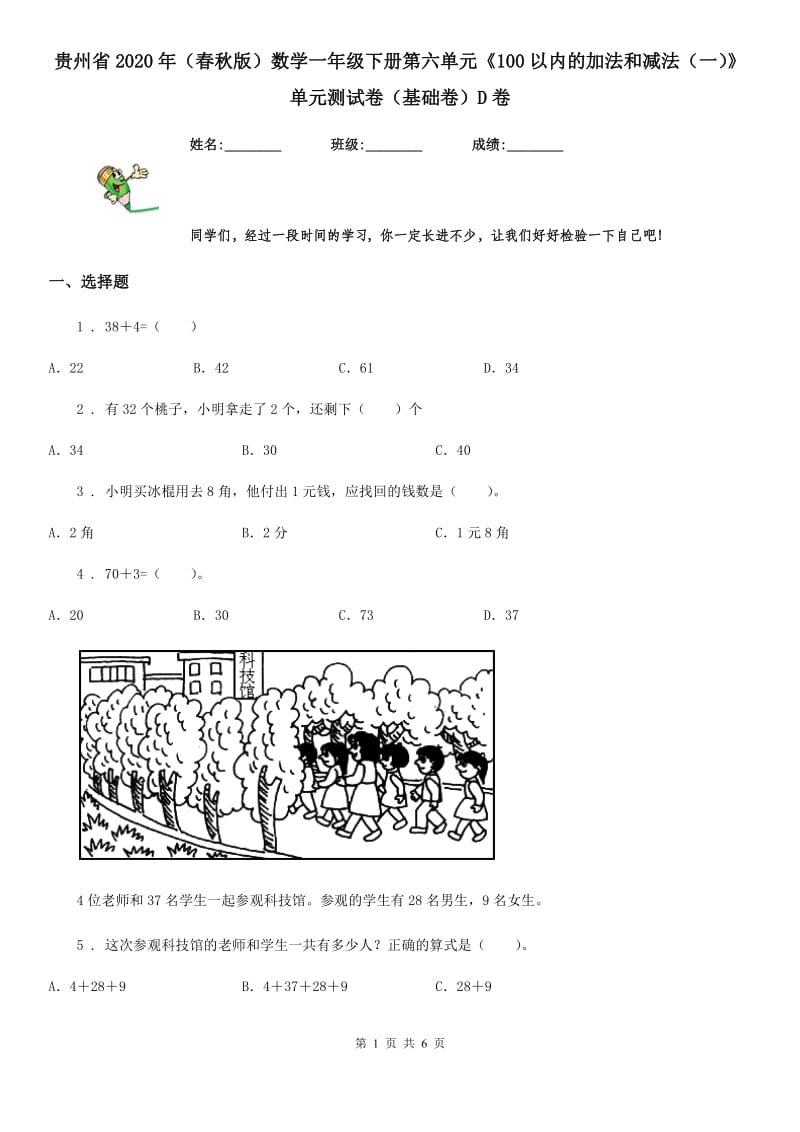 贵州省2020年（春秋版）数学一年级下册第六单元《100以内的加法和减法（一）》单元测试卷（基础卷）D卷_第1页