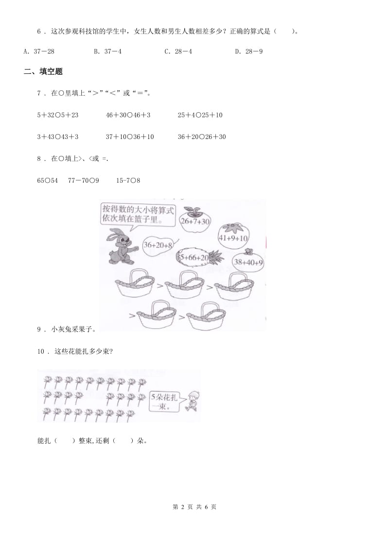 贵州省2020年（春秋版）数学一年级下册第六单元《100以内的加法和减法（一）》单元测试卷（基础卷）D卷_第2页