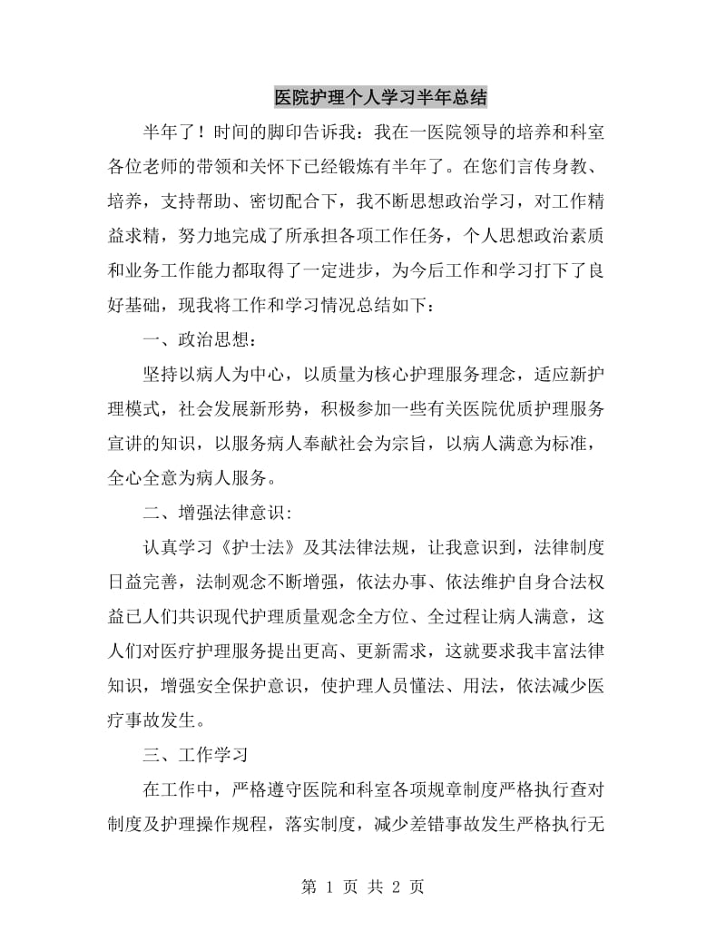 医院护理个人学习半年总结_第1页