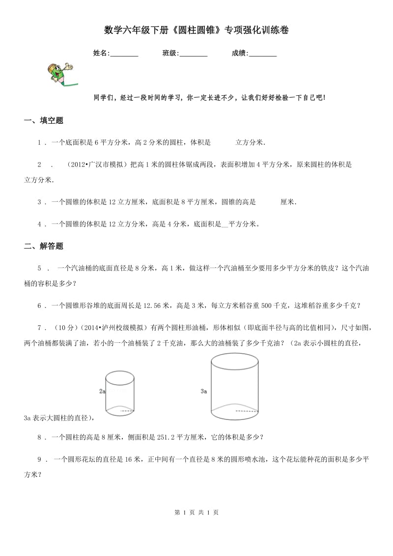 数学六年级下册《圆柱圆锥》专项强化训练卷_第1页