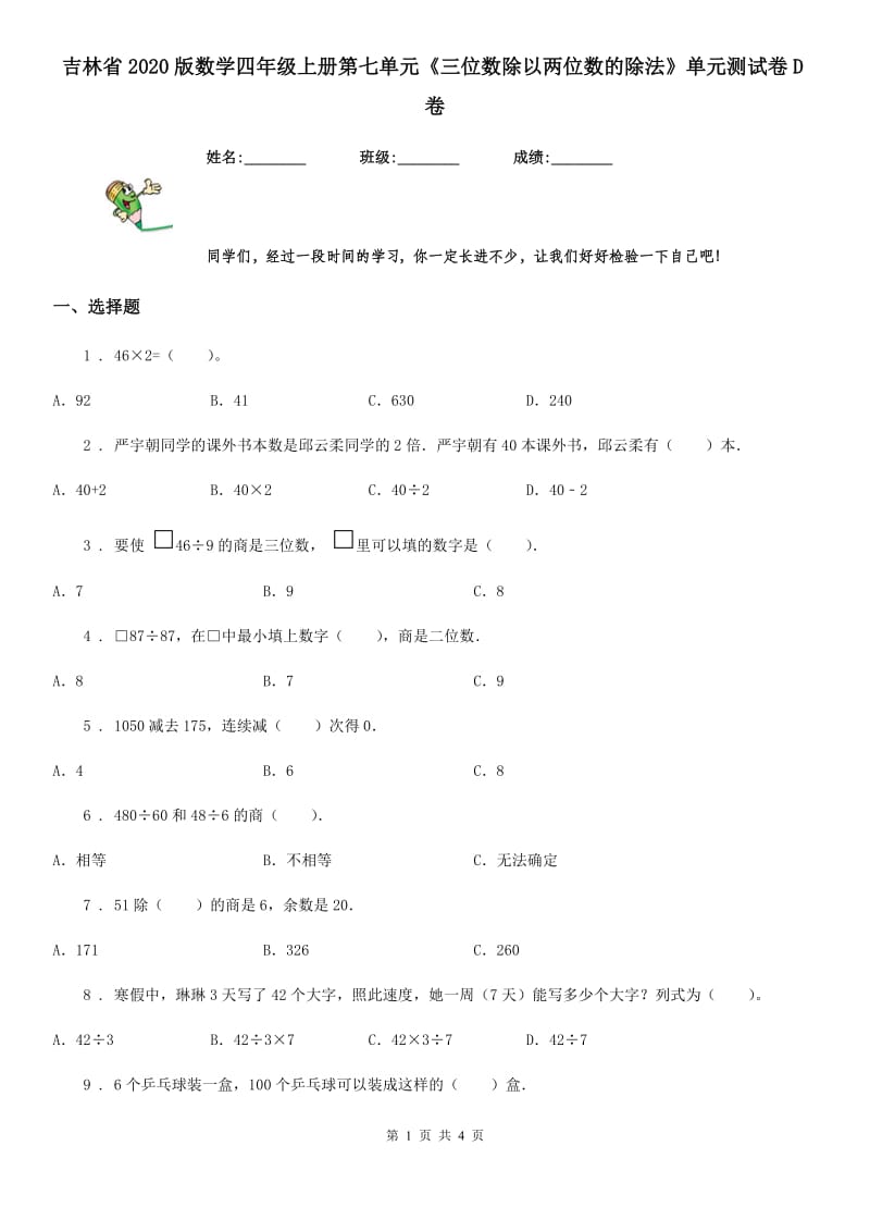 吉林省2020版数学四年级上册第七单元《三位数除以两位数的除法》单元测试卷D卷_第1页