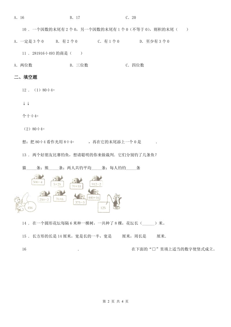 吉林省2020版数学四年级上册第七单元《三位数除以两位数的除法》单元测试卷D卷_第2页