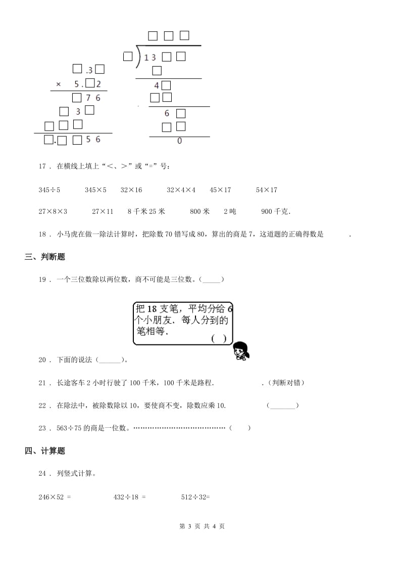 吉林省2020版数学四年级上册第七单元《三位数除以两位数的除法》单元测试卷D卷_第3页