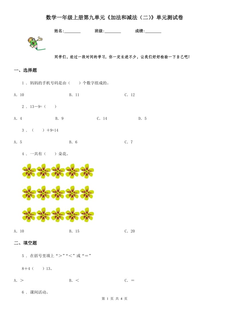 数学一年级上册第九单元《加法和减法（二）》单元测试卷_第1页