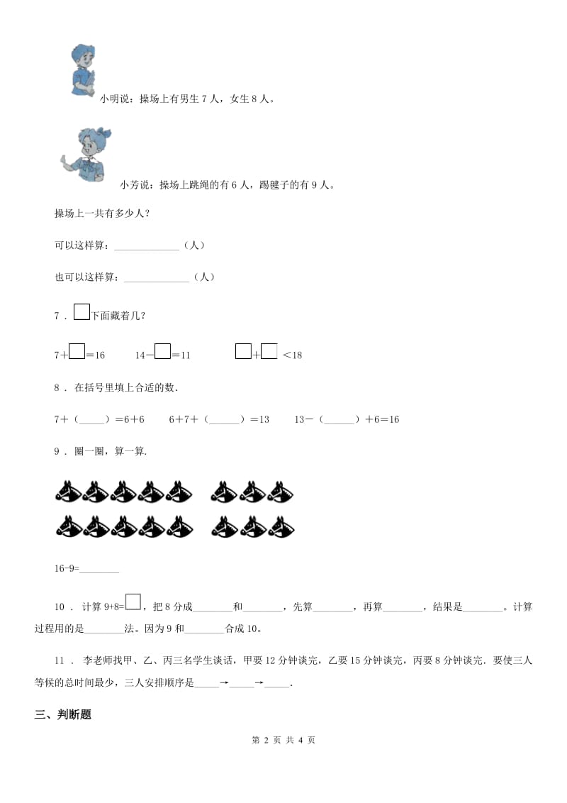 数学一年级上册第九单元《加法和减法（二）》单元测试卷_第2页