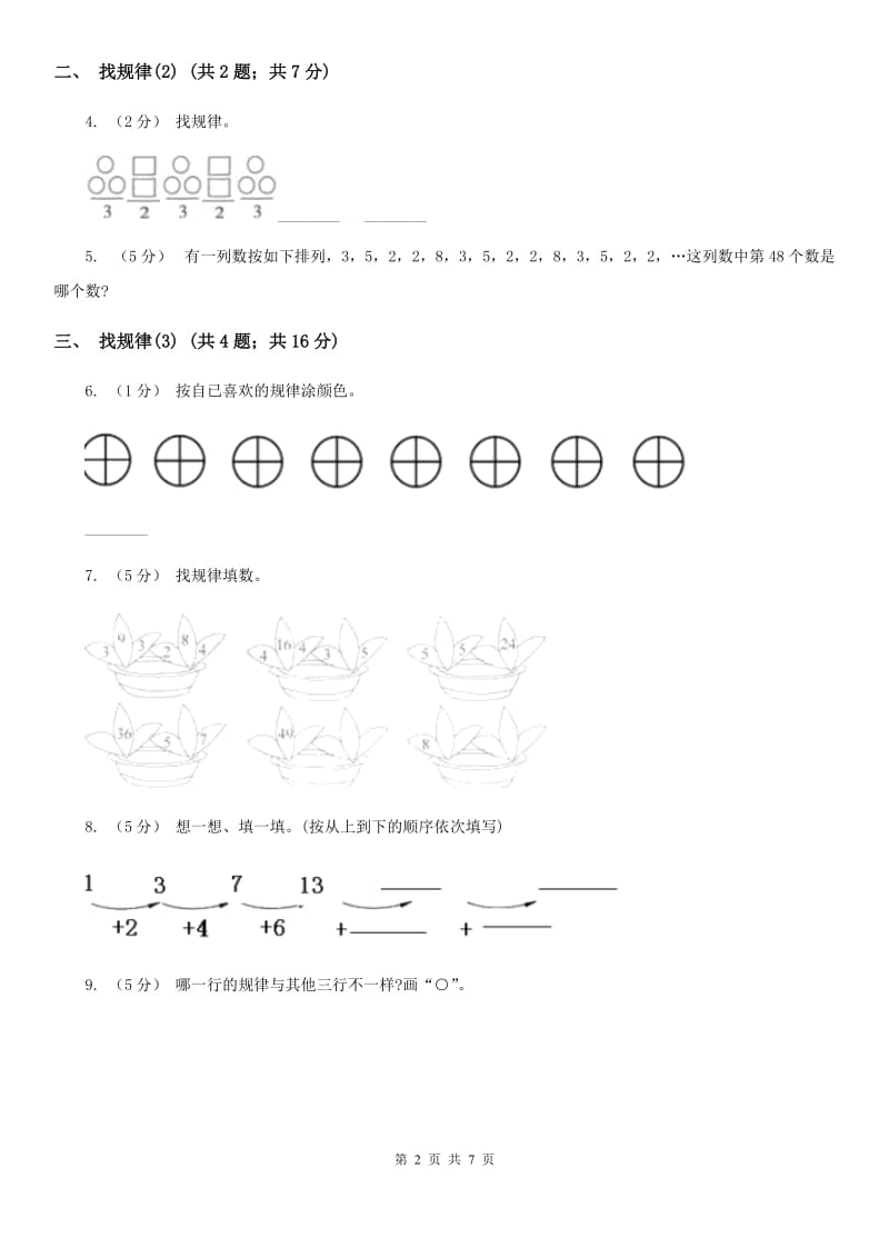 人教版小学数学一年级下册第七单元 找规律A卷_第2页