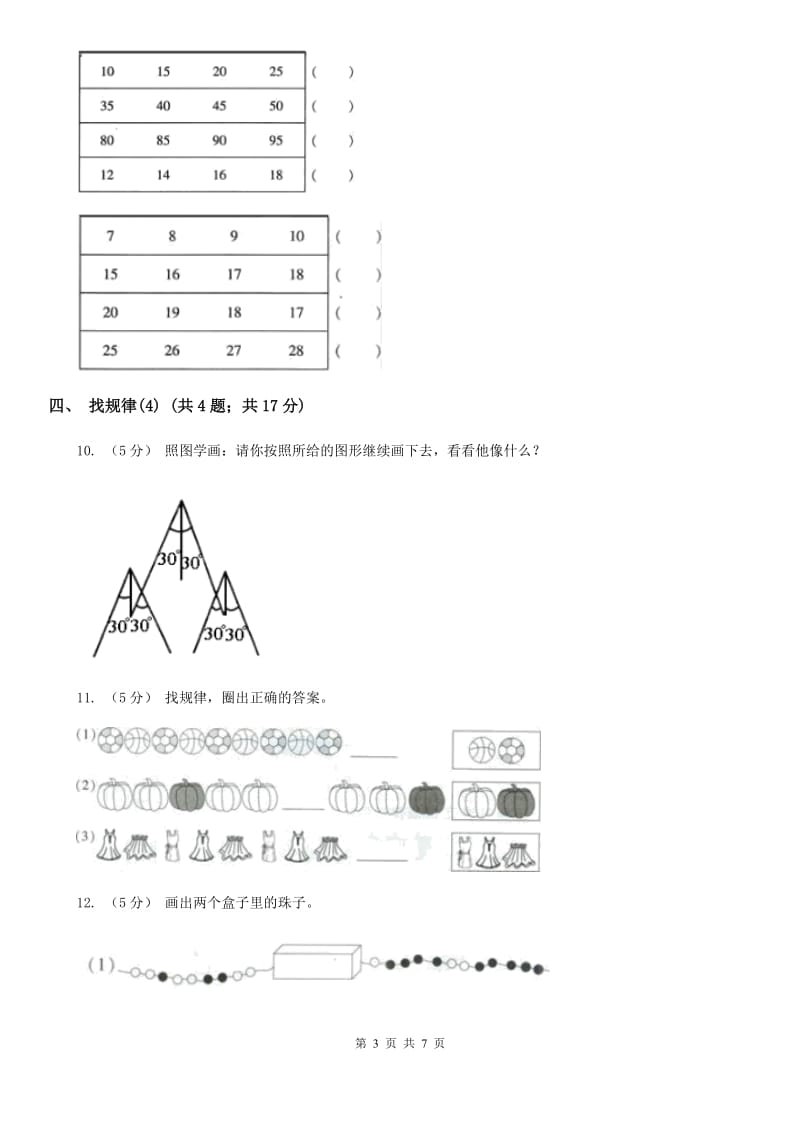 人教版小学数学一年级下册第七单元 找规律A卷_第3页