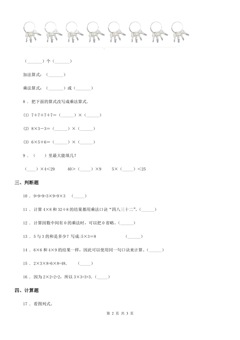 数学二年级上册第6单元《表内乘法（二）》单元测试卷_第2页