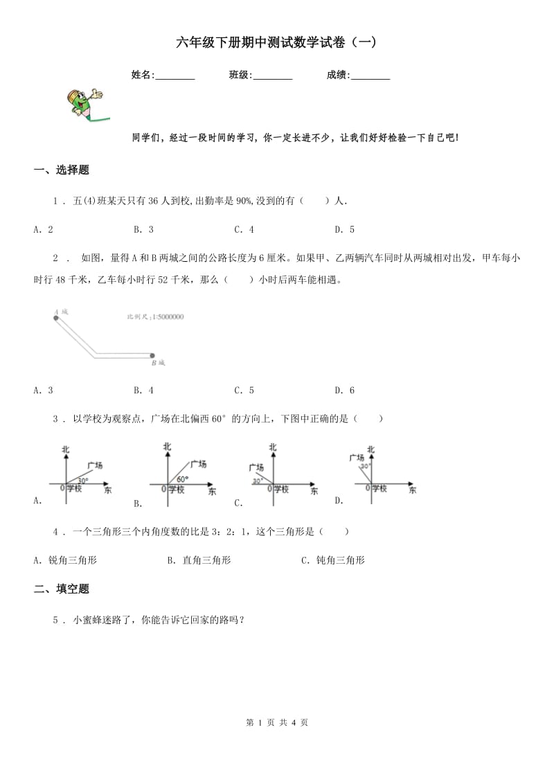 六年级下册期中测试数学试卷（一)_第1页