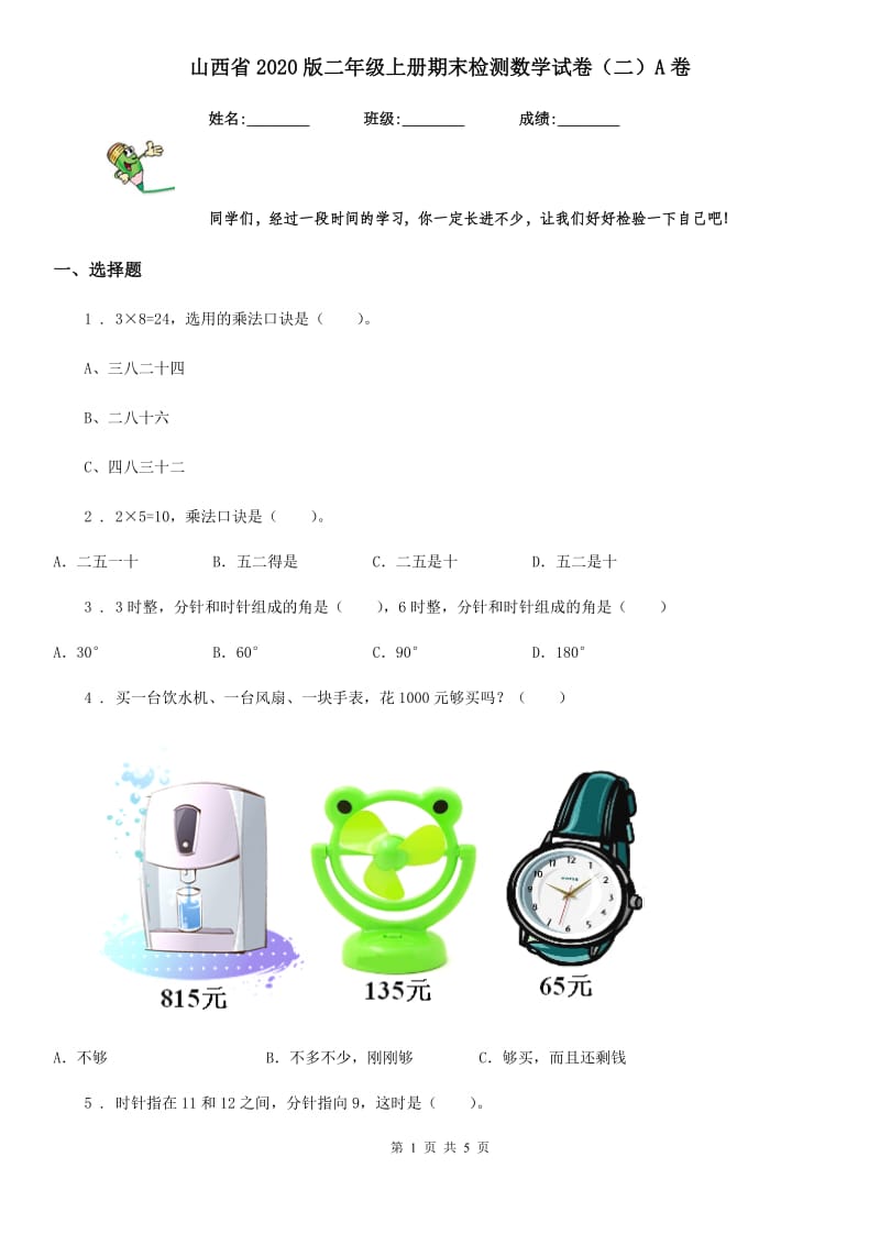 山西省2020版二年级上册期末检测数学试卷（二）A卷_第1页