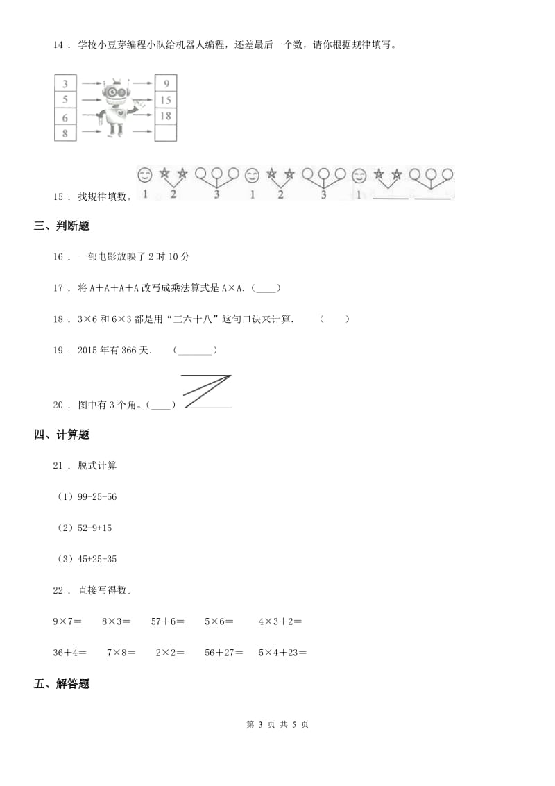 山西省2020版二年级上册期末检测数学试卷（二）A卷_第3页