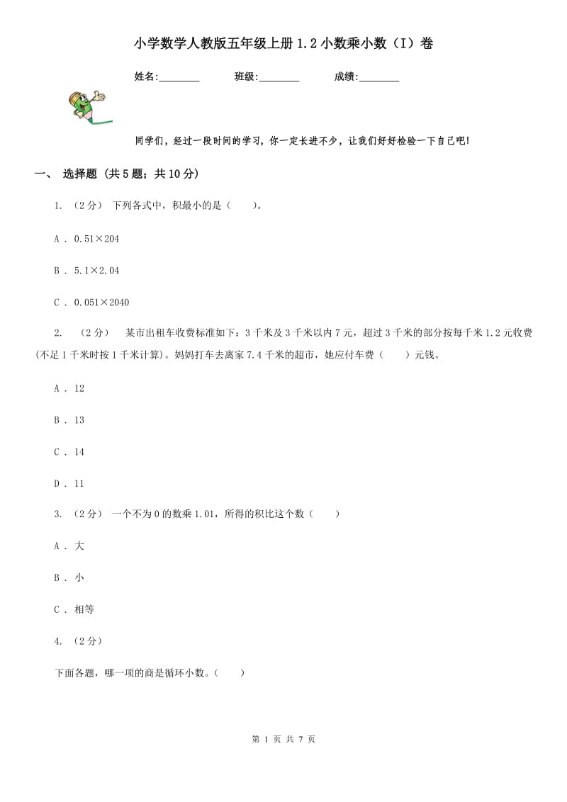 小学数学人教版五年级上册1.2小数乘小数（I）卷_第1页