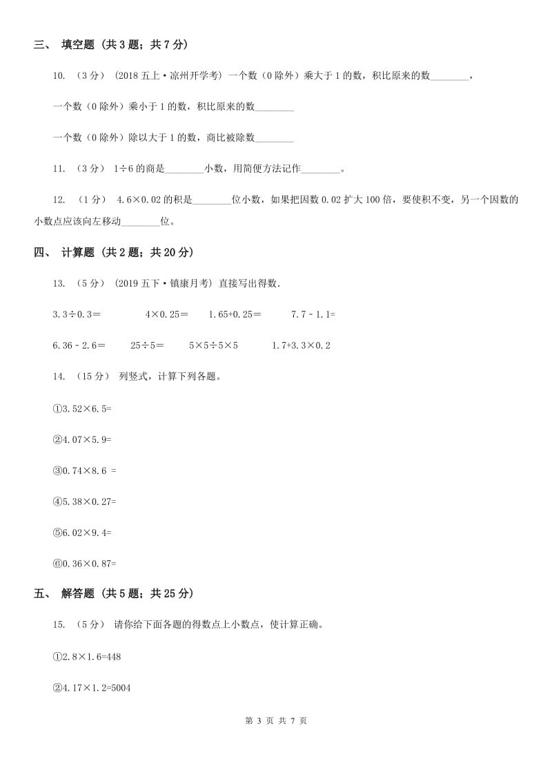 小学数学人教版五年级上册1.2小数乘小数（I）卷_第3页