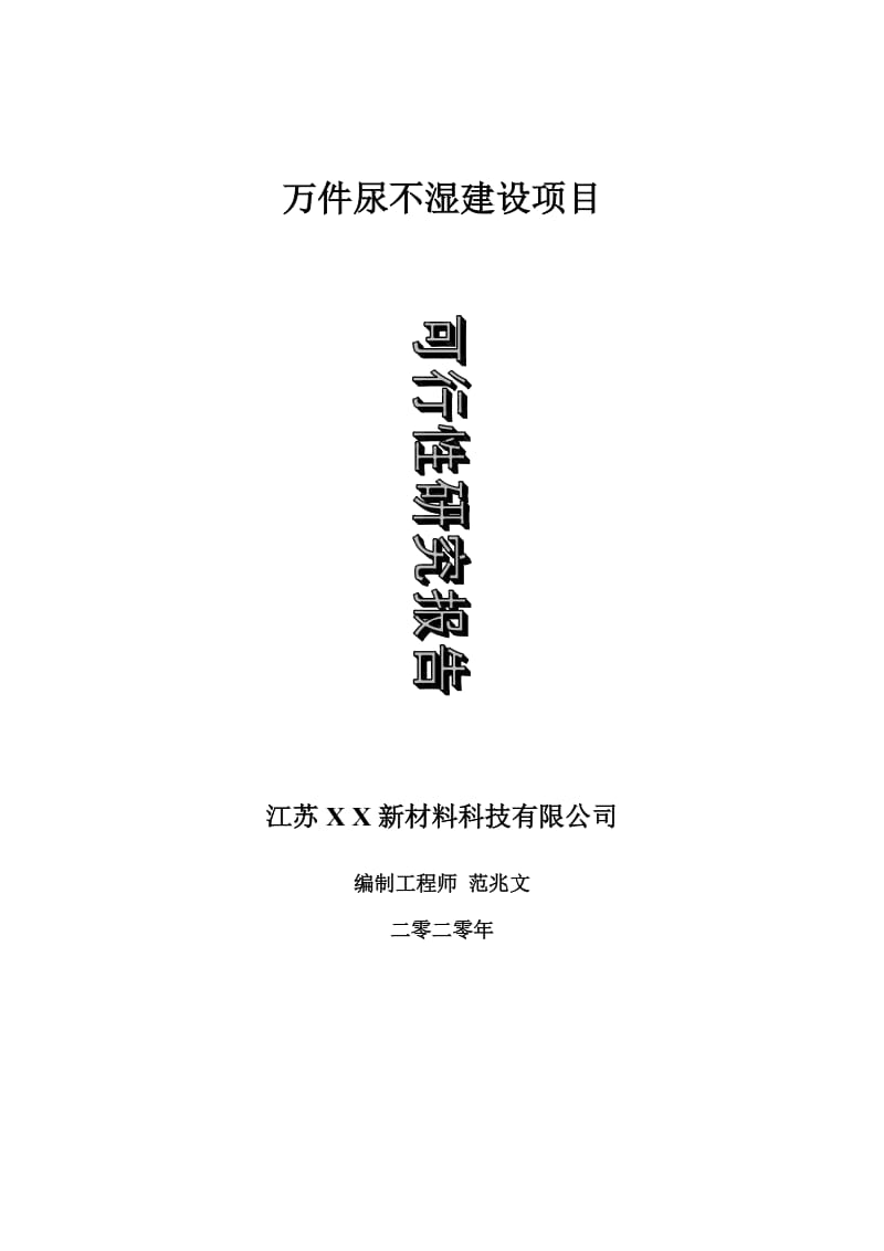 万件尿不湿建设项目可行性研究报告-可修改模板案例_第1页