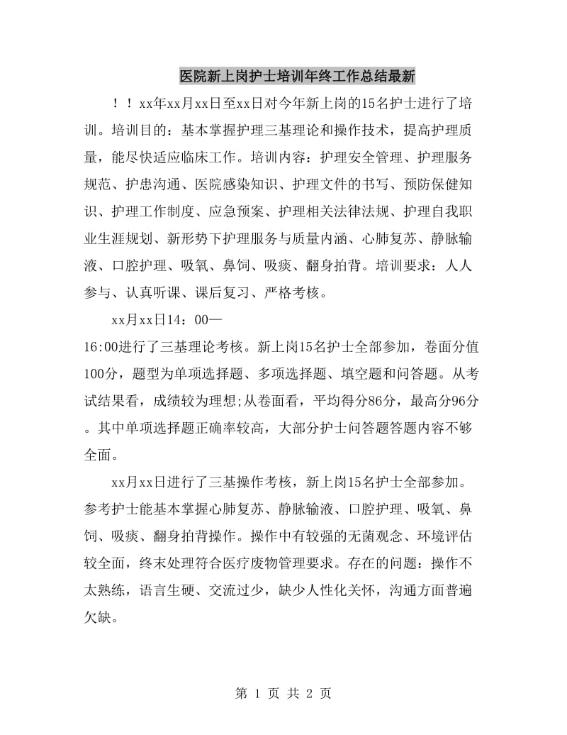 医院新上岗护士培训年终工作总结最新_第1页