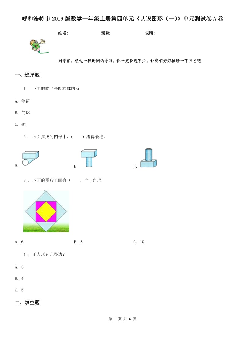 呼和浩特市2019版数学一年级上册第四单元《认识图形（一）》单元测试卷A卷_第1页