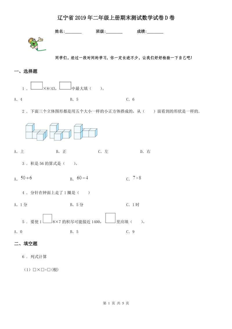 辽宁省2019年二年级上册期末测试数学试卷D卷_第1页