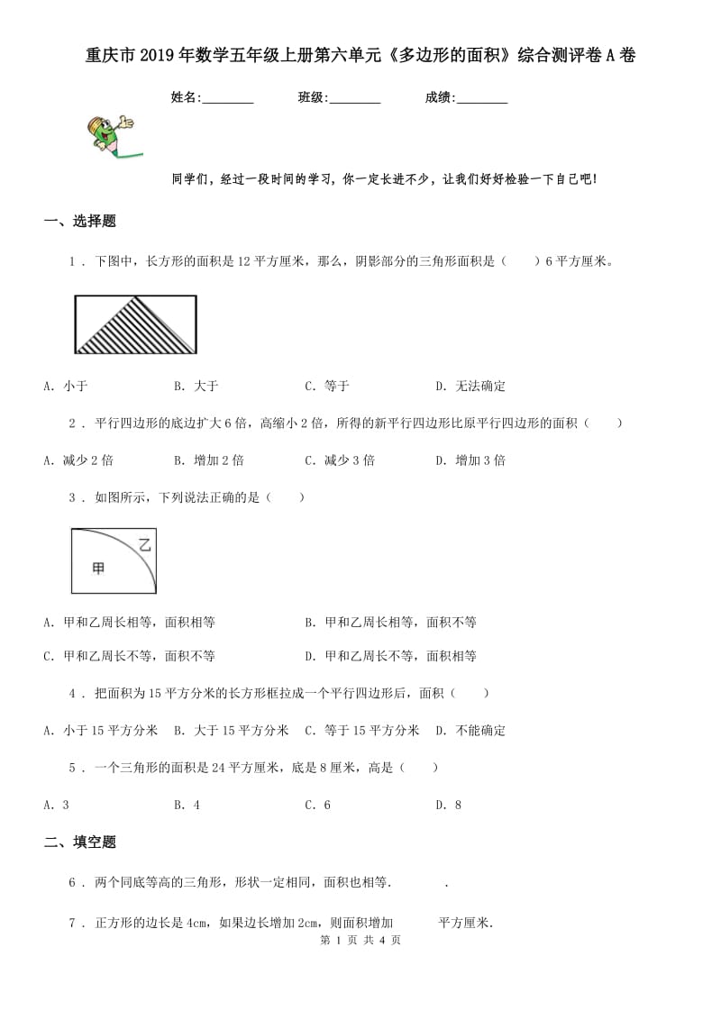 重庆市2019年数学五年级上册第六单元《多边形的面积》综合测评卷A卷_第1页