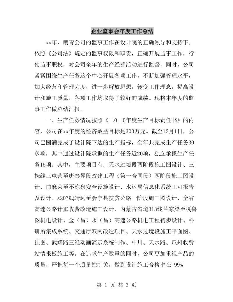 企业监事会年度工作总结_第1页