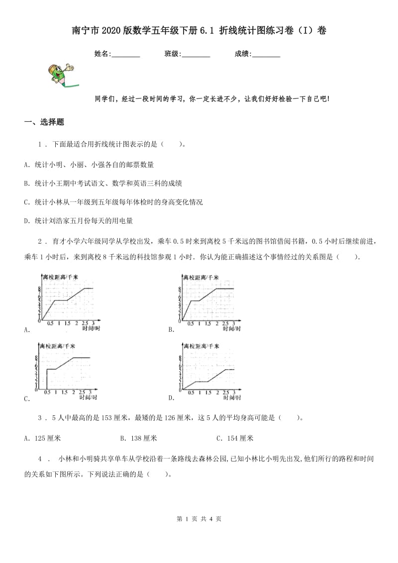 南宁市2020版数学五年级下册6.1 折线统计图练习卷（I）卷_第1页