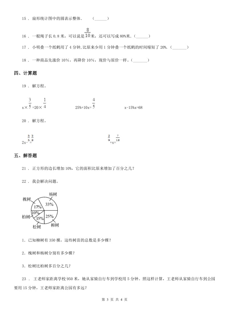 数学六年级上册《百分数、扇形统计图》专项训练卷_第3页