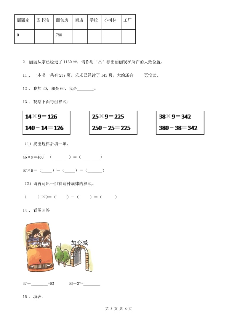 太原市2019-2020年度数学三年级上册第二、三单元测试卷A卷_第3页