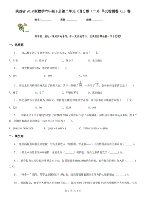 陕西省2019版数学六年级下册第二单元《百分数（二）》单元检测卷（I）卷