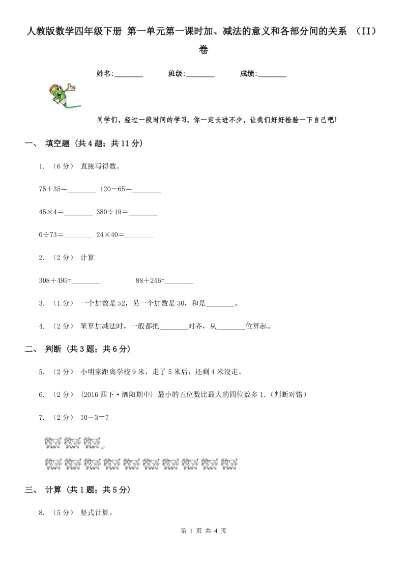 人教版数学四年级下册 第一单元第一课时加、减法的意义和各部分间的关系 （II）卷_第1页