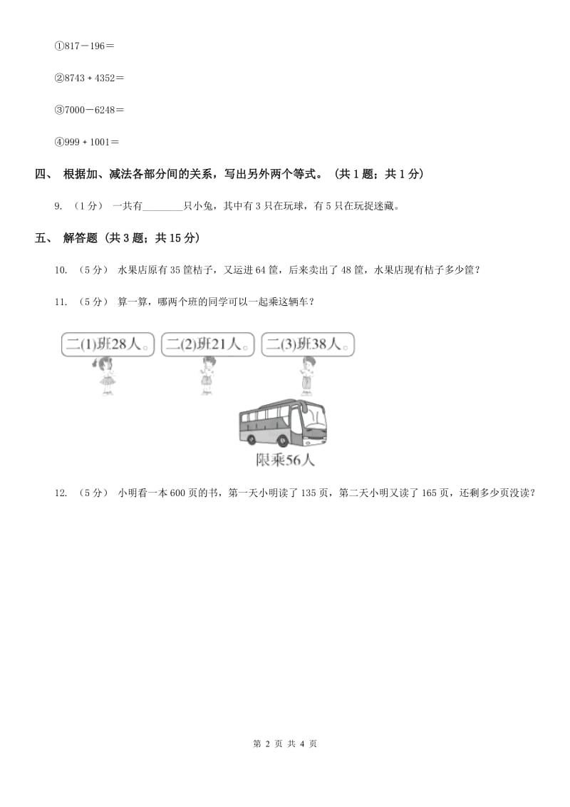 人教版数学四年级下册 第一单元第一课时加、减法的意义和各部分间的关系 （II）卷_第2页