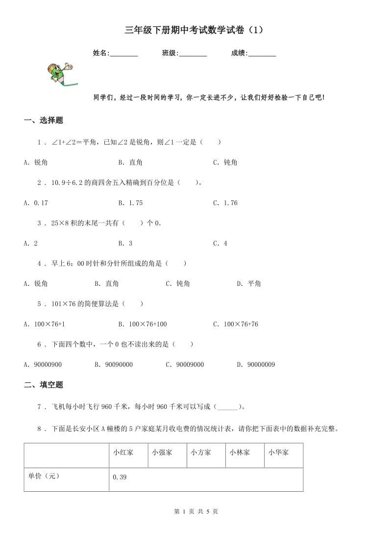 三年级下册期中考试数学试卷（1）_第1页