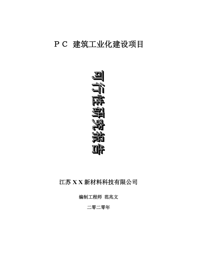 ＰＣ 建筑工业化建设项目可行性研究报告-可修改模板案例_第1页