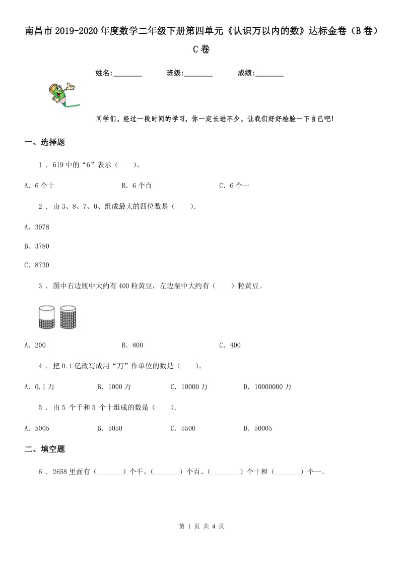 南昌市2019-2020年度数学二年级下册第四单元《认识万以内的数》达标金卷（B卷）C卷_第1页