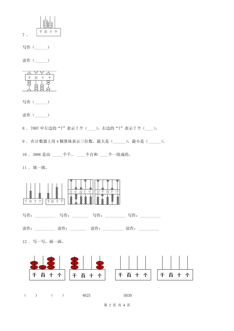 南昌市2019-2020年度数学二年级下册第四单元《认识万以内的数》达标金卷（B卷）C卷_第2页