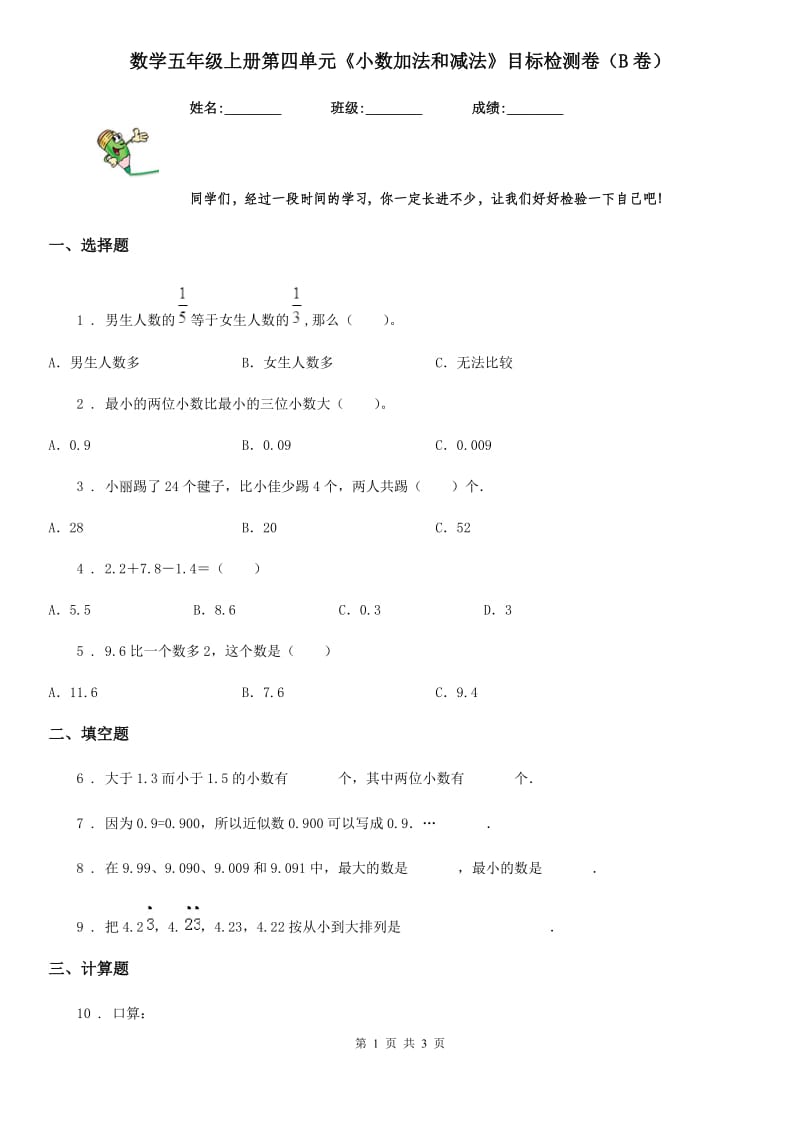 数学五年级上册第四单元《小数加法和减法》目标检测卷（B卷）_第1页