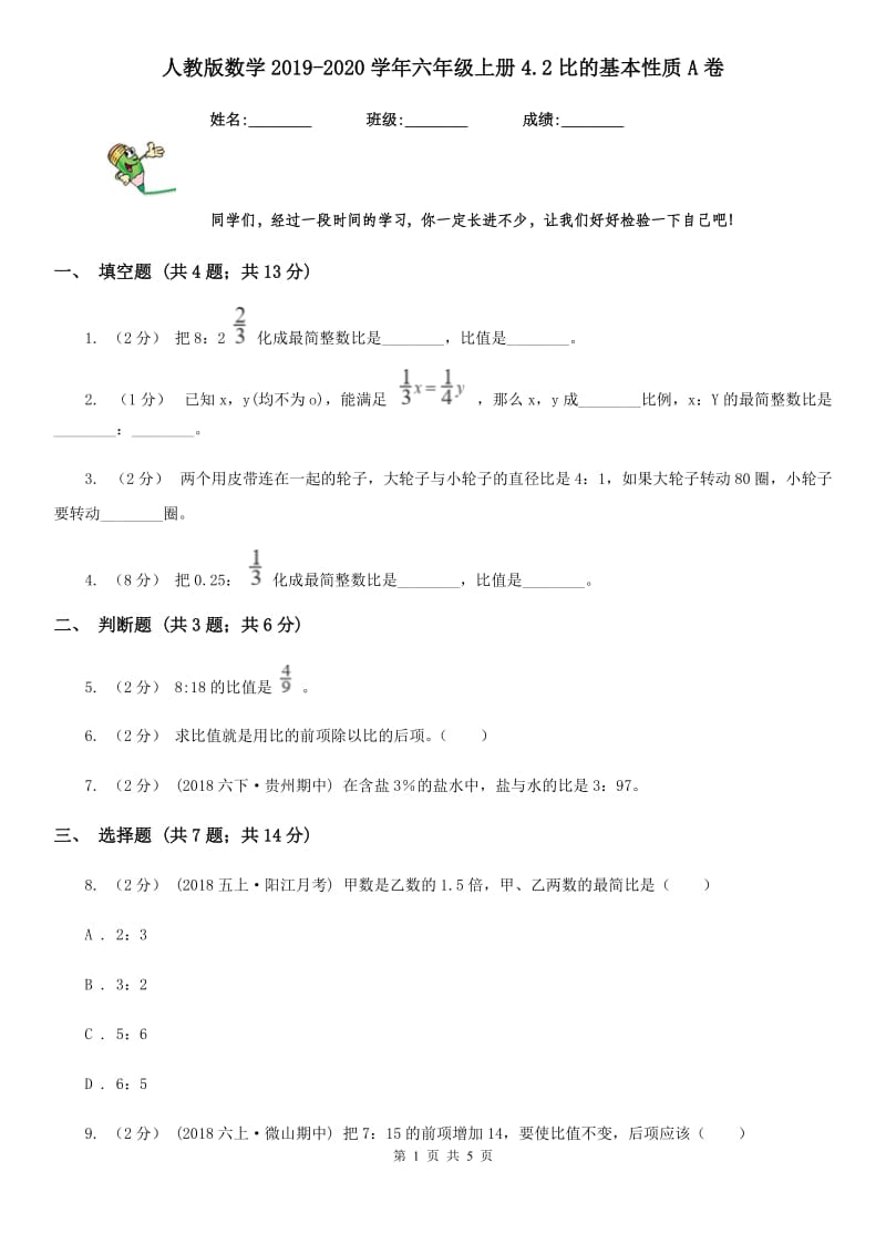 人教版数学2019-2020学年六年级上册4.2比的基本性质A卷_第1页