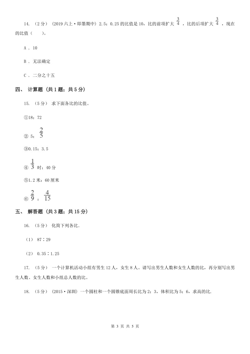 人教版数学2019-2020学年六年级上册4.2比的基本性质A卷_第3页