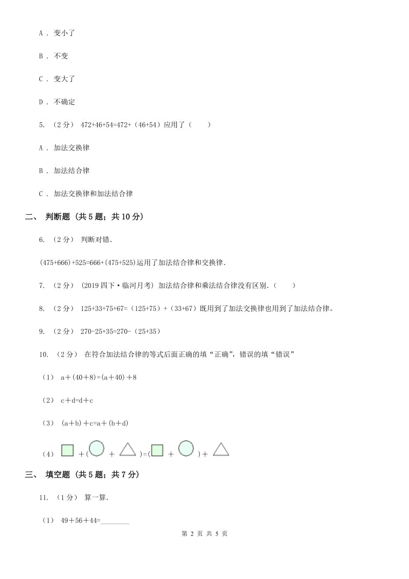 2019-2020学年人教版数学四年级下册3.1加法运算定律（II）卷_第2页