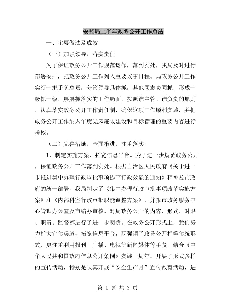 安监局上半年政务公开工作总结_第1页