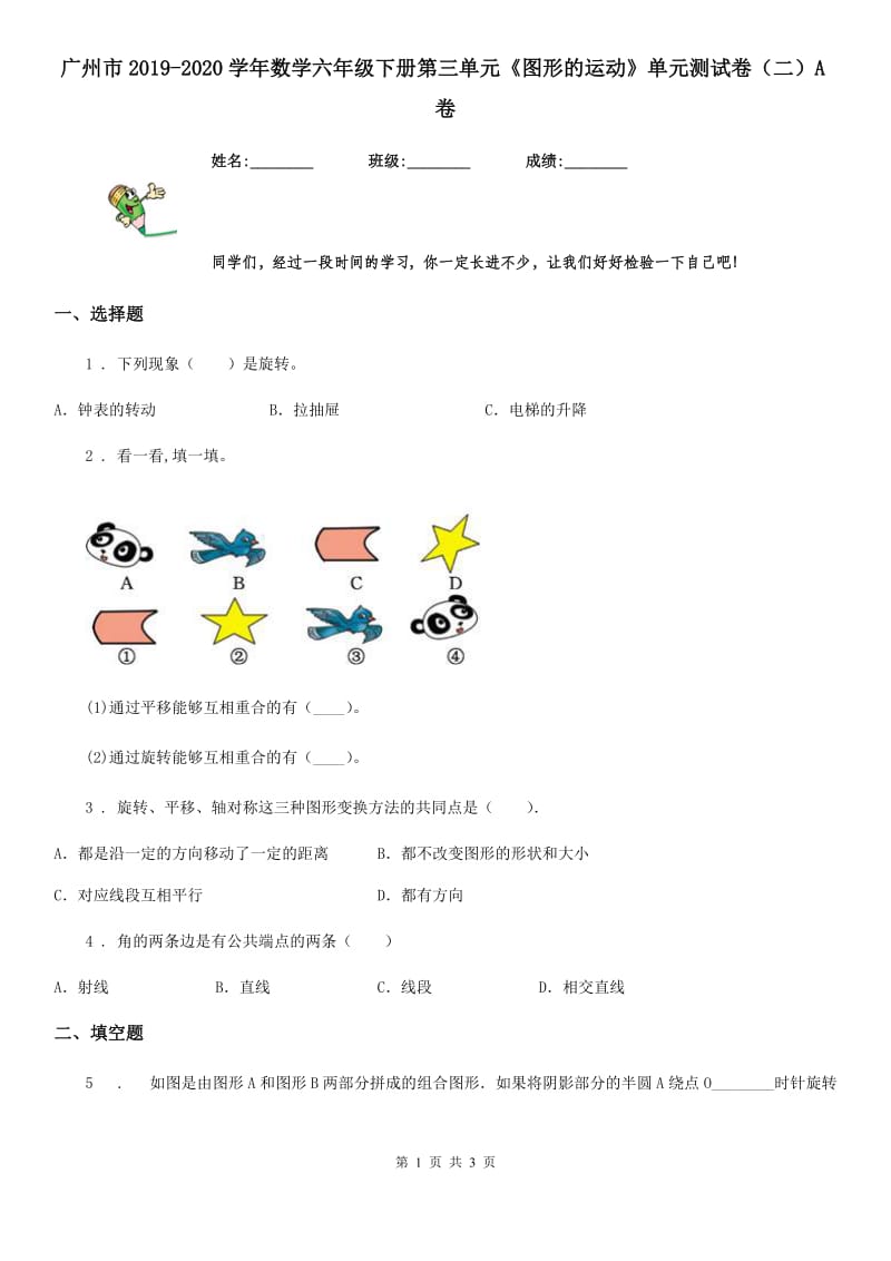 广州市2019-2020学年数学六年级下册第三单元《图形的运动》单元测试卷（二）A卷_第1页