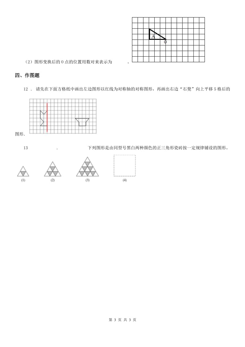 广州市2019-2020学年数学六年级下册第三单元《图形的运动》单元测试卷（二）A卷_第3页