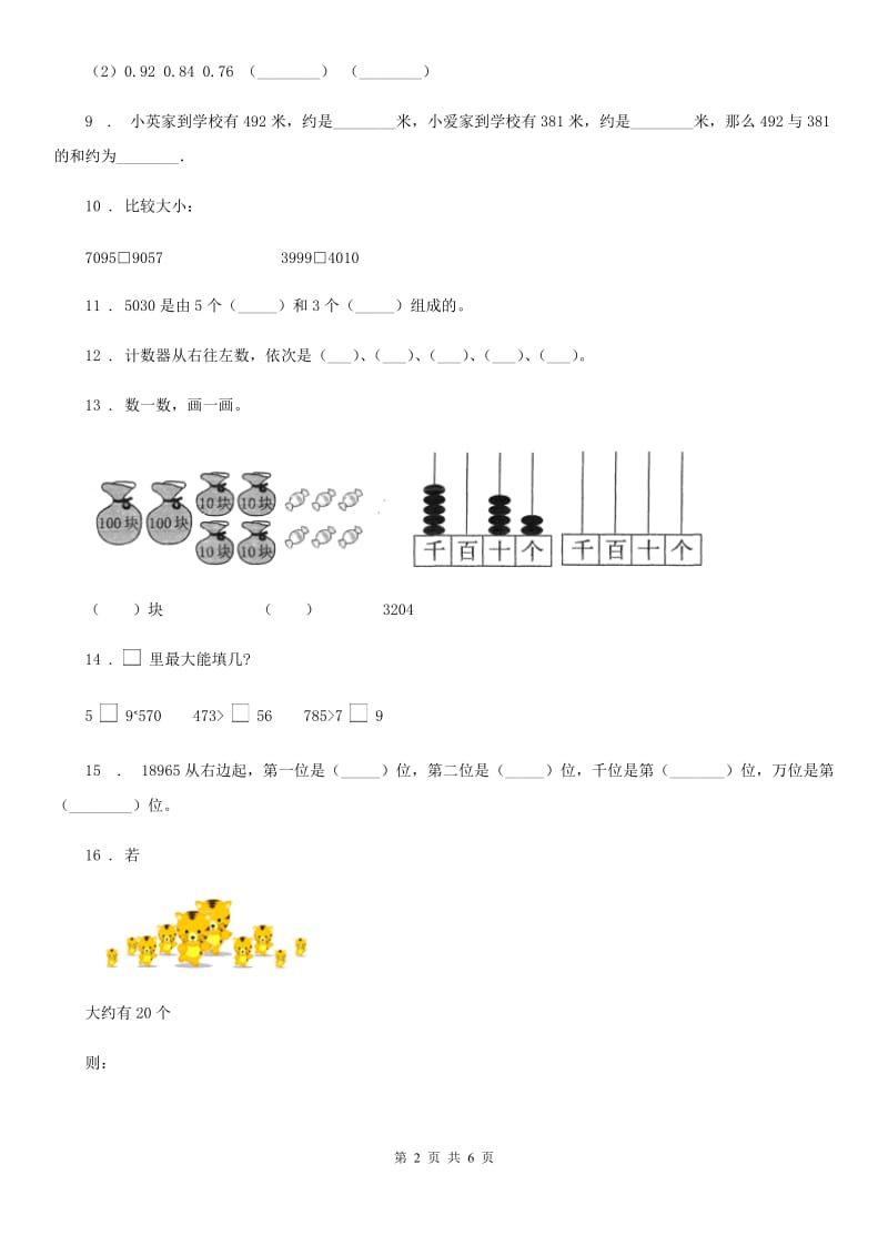 银川市2019年数学二年级下册第三单元《生活中的大数》单元测试卷C卷_第2页