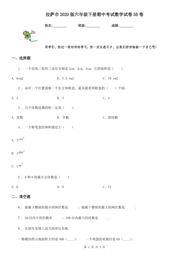 拉萨市2020版六年级下册期中考试数学试卷5B卷_第1页