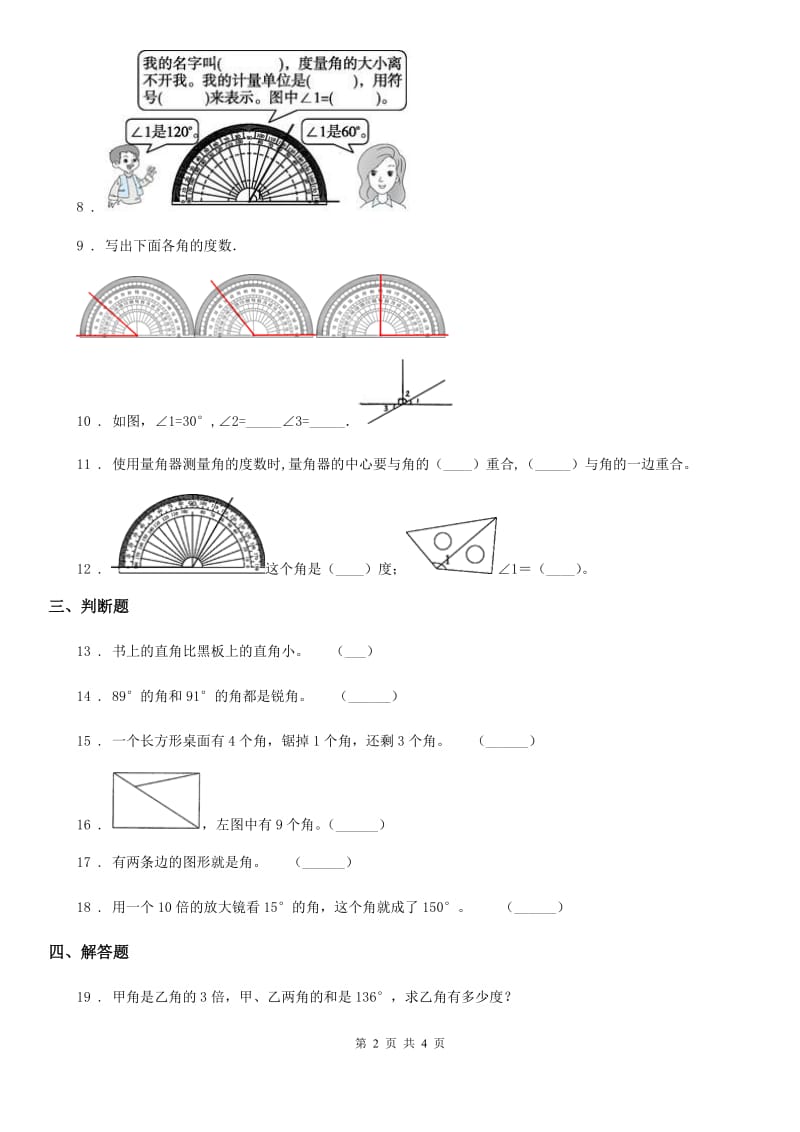 辽宁省2019年数学四年级上册3.3 角的度量练习卷（II）卷_第2页