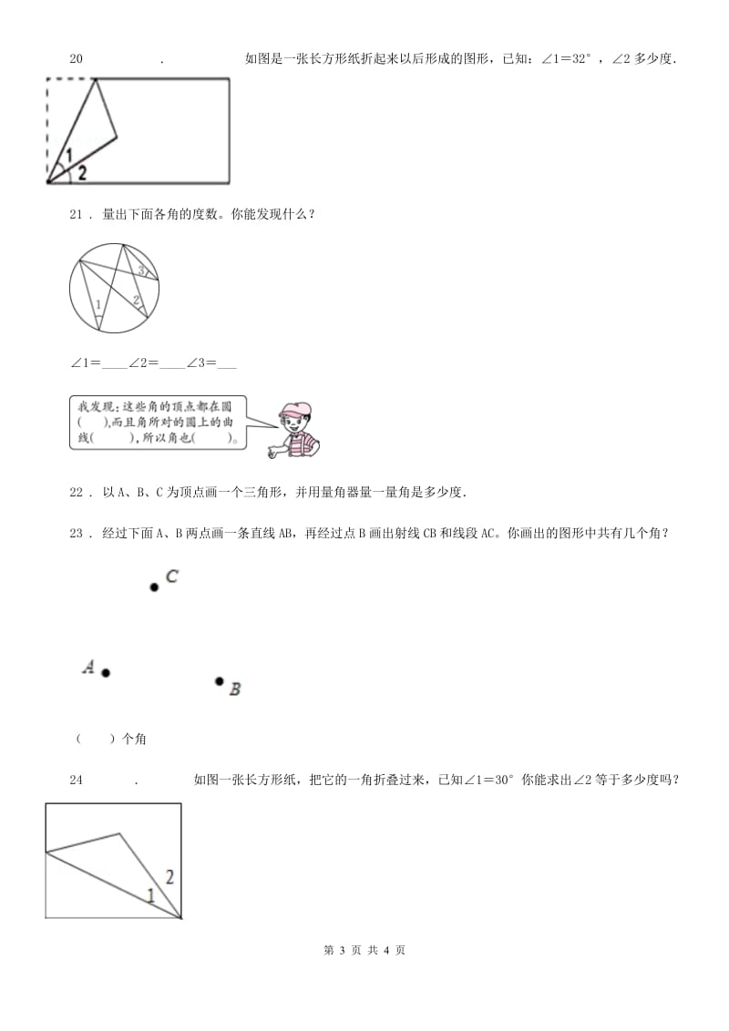 辽宁省2019年数学四年级上册3.3 角的度量练习卷（II）卷_第3页