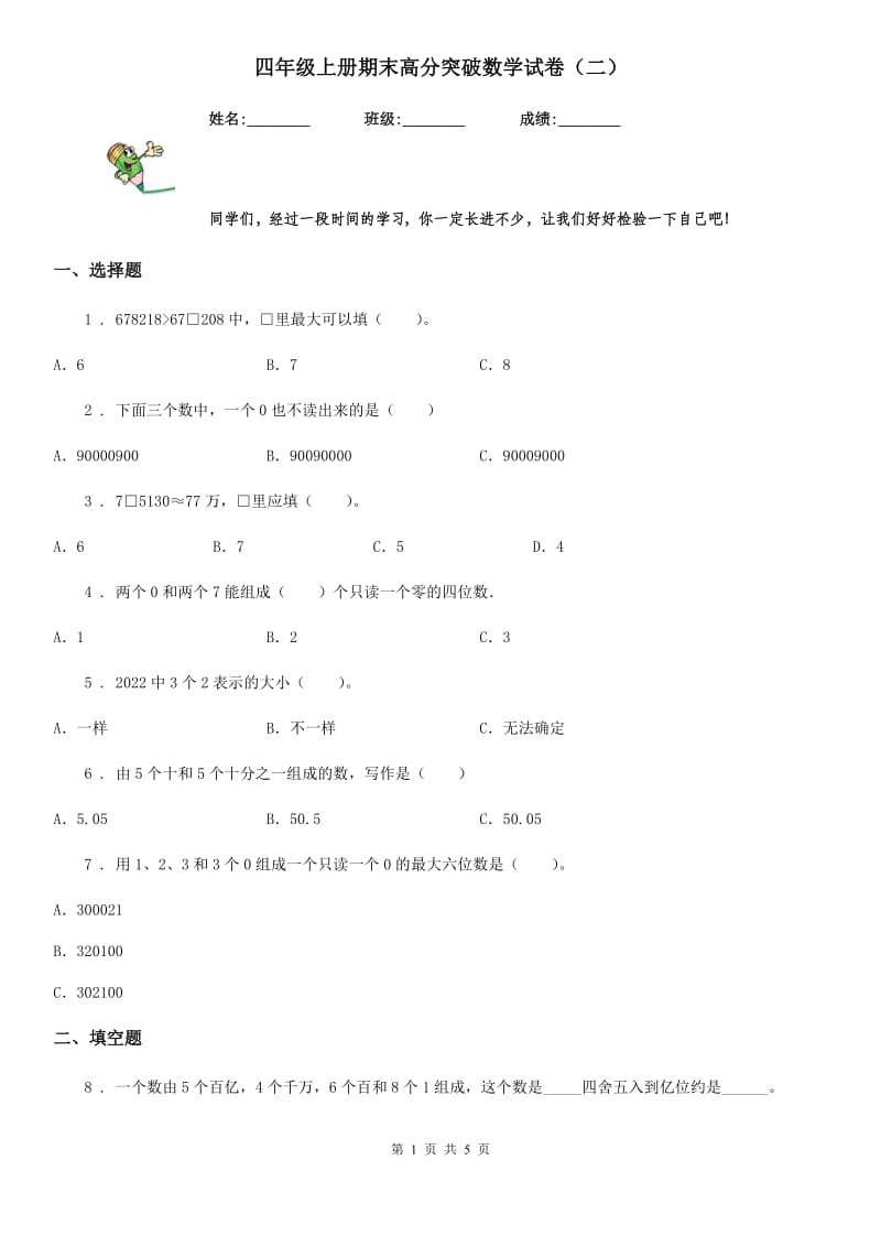 四年级上册期末高分突破数学试卷（二）_第1页