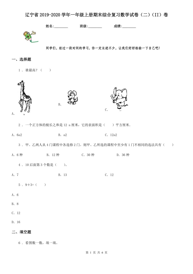 辽宁省2019-2020学年一年级上册期末综合复习数学试卷（二）（II）卷_第1页