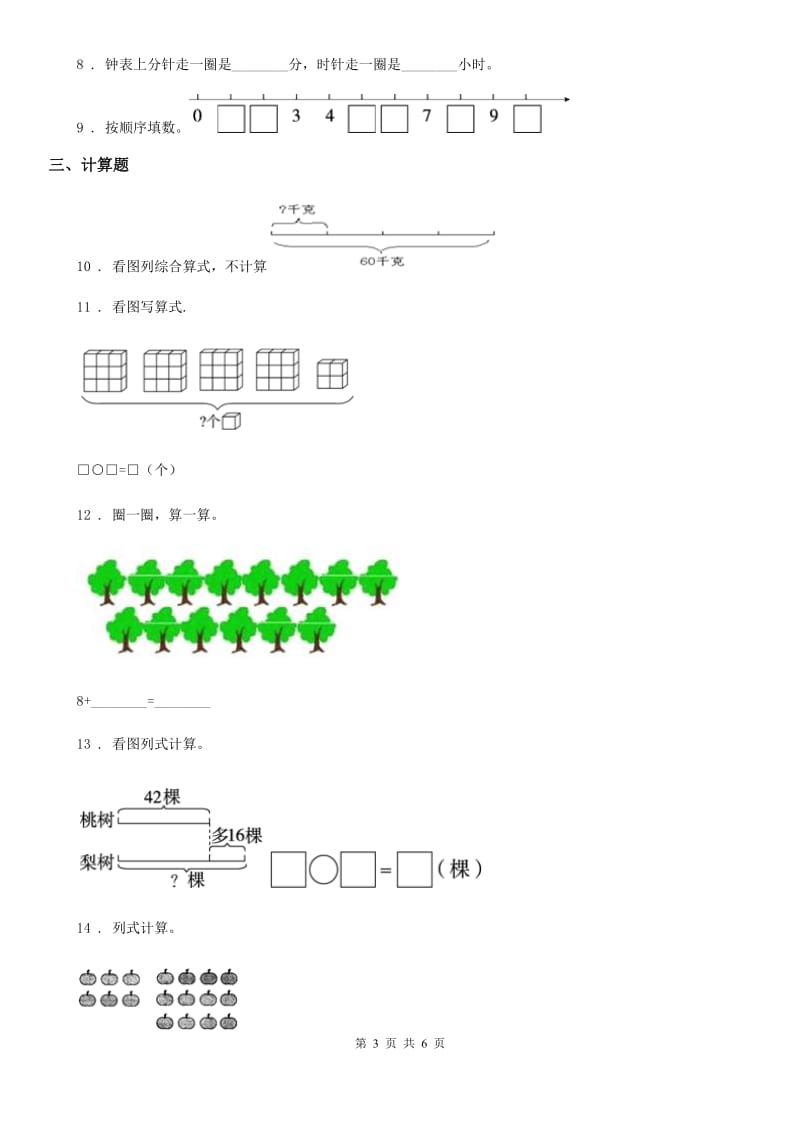 辽宁省2019-2020学年一年级上册期末综合复习数学试卷（二）（II）卷_第3页