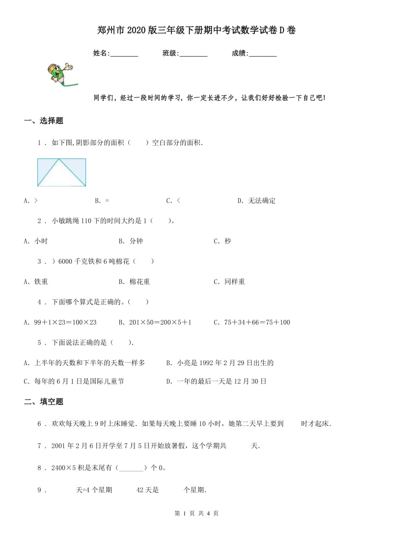 郑州市2020版三年级下册期中考试数学试卷D卷_第1页