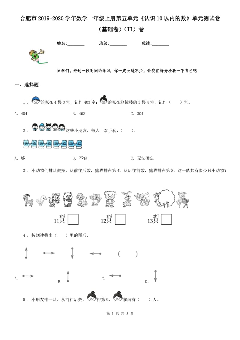 合肥市2019-2020学年数学一年级上册第五单元《认识10以内的数》单元测试卷（基础卷）（II）卷_第1页