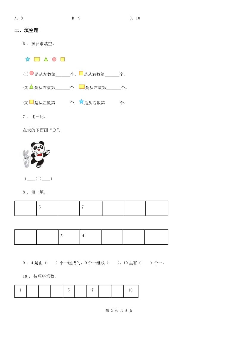 合肥市2019-2020学年数学一年级上册第五单元《认识10以内的数》单元测试卷（基础卷）（II）卷_第2页